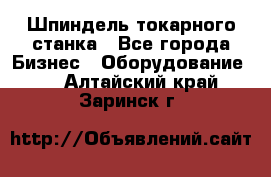 Шпиндель токарного станка - Все города Бизнес » Оборудование   . Алтайский край,Заринск г.